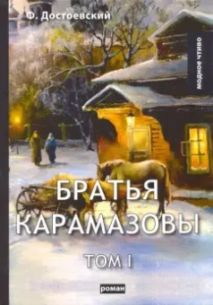 Федор Достоевский: Братья Карамазовы. Том 1