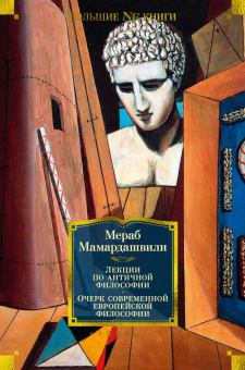 Мамардашвили Мераб Константинович: Лекции по античной философии. Очерк современной европейской философии