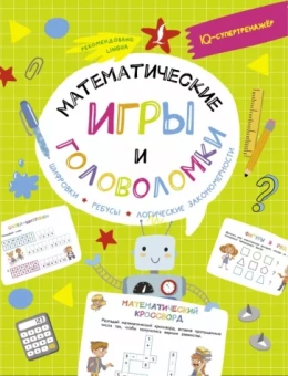 Владислав Овечкин: Математические игры и головоломки. Шифровки, ребусы, логические закономерности