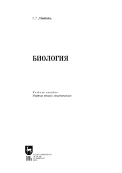 Галина Леонова: Биология. Учебное пособие для СПО