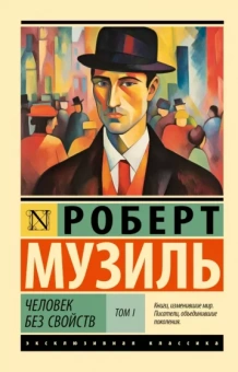 Роберт Музиль: Человек без свойств. Том I
