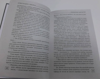 Александра Лисина: Изоморф. Магистр
