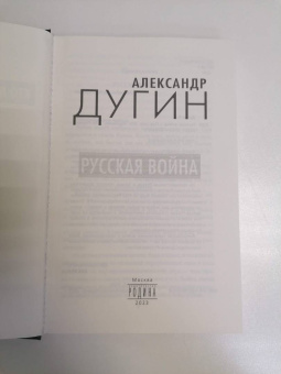 Александр Дугин: Русская война