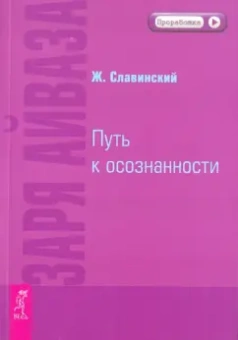 Живорад Славинский: Заря Айваза. Путь к осознанности