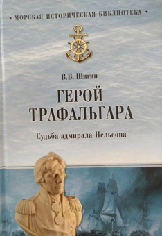 Владимир Шигин: Герой Трафальгара. Судьба адмирала Нельсона