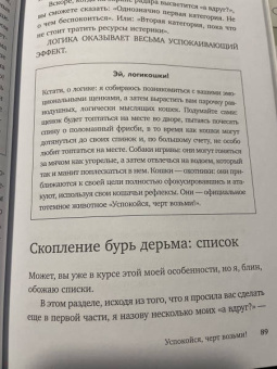 Сара Найт: Успокойся, чёрт возьми! Как изменить то, что можешь, смириться со всем остальным и отличить одно от