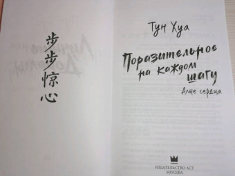 Хуа Тун: Поразительное на каждом шагу. Алые сердца