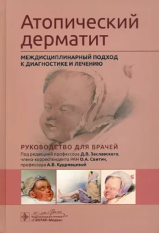 Заславский, Свитич, Кудрявцева: Атопический дерматит. Междисциплинарный подход к диагностике и лечению
