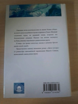 Макото Синкай: Дитя погоды
