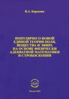 Валерий Барынин: Популярно о новой единой теории поля, вещества и эфира на основе физически адекватной математики