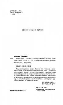 Людмила Мартова: Мадам будет в красном