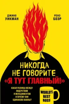 Джино Уикман: Никогда не говорите «Я тут главный!» Какая разница между лидерством и менеджментом