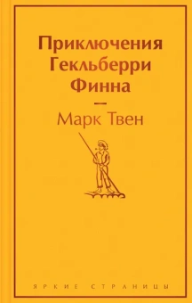 Марк Твен: Приключения Гекльберри Финна