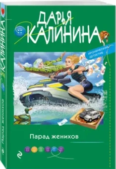 Дарья Калинина: Парад женихов