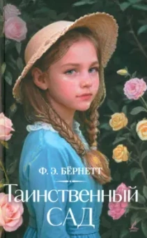 Фрэнсис Бёрнетт: Таинственный сад