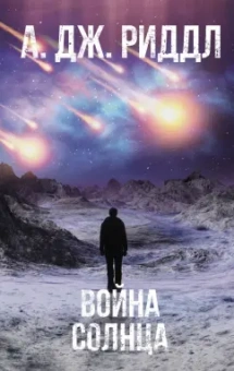 А. Риддл: Война солнца