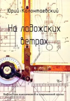Юрий Колонтаевский: На ладожских ветрах