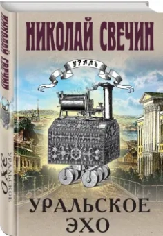 Николай Свечин: Уральское эхо