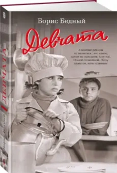 Борис Бедный: Девчата