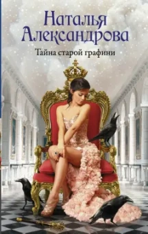 Наталья Александрова: Тайна старой графини