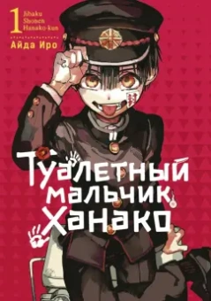 Айда Иро: Туалетный мальчик Ханако. Том 1