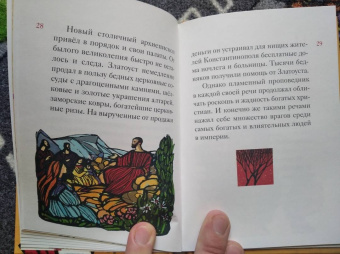 Александр Ткаченко: Житие святителя Иоанна Златоуста в пересказе для детей