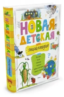 Новая детская энциклопедия