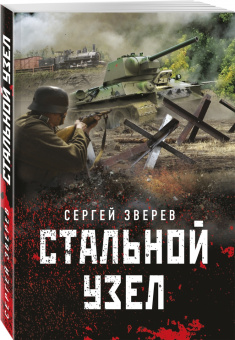 Сергей Зверев: Стальной узел