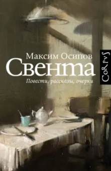 Максим Осипов: Свента