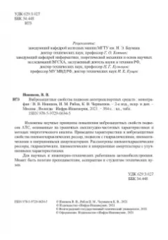 Новиков, Рябов, Чернышов: Виброзащитные свойства подвесок автотранспортных средств