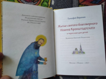 Тимофей Веронин: Житие святого праведного Иоанна Кронштадтского в пересказе для детей
