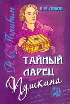 Валерий Лобов: Тайный ларец Пушкина. Учение Русского Пророка