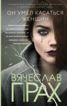 Вячеслав Прах: Он умел касаться женщин