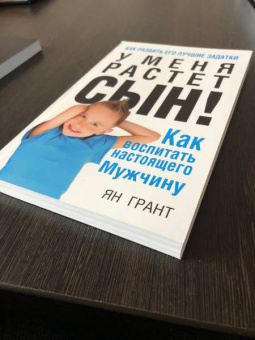 Ян Грант: У меня растёт сын! Как воспитать настоящего мужчину
