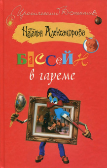 Наталья Александрова: Бассейн в гареме