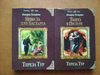 Тереза Тур: Империя Тигвердов. Танго в пустоте