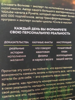 Елизавета Волкова: Сила в мысли. Как исполнить заветное желание за 30 дней