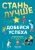 Браун, Кай: Стань лучше и добейся успеха. Жизненные навыки для целеустремлённых детей