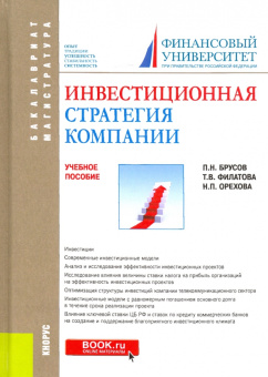 Филатова, Орехова, Брусов: Инвестиционная стратегия компании. Учебное пособие
