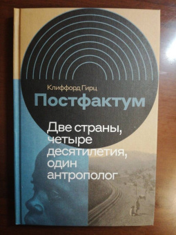 Клиффорд Гирц: Постфактум. Две страны, четыре десятилетия, один антрополог
