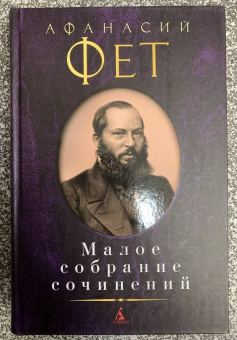 Афанасий Фет: Малое собрание сочинений