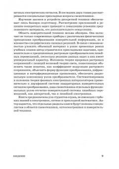 Лев Муханин: Схемотехника измерительных устройств. Учебное пособие для СПО