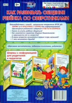 Как развивать общение ребенка со сверстниками. Ширмы с информацией. ФГОС ДО