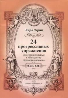 Карл Черни: 24 прогрессивных упражнения. Подготовительные к Искусству беглости пальцев