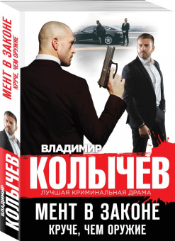 Владимир Колычев: Мент в законе. Круче, чем оружие