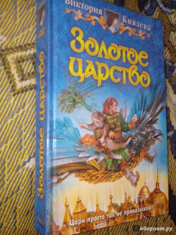 Виктория Князева: Золотое царство