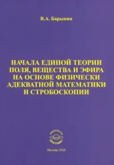 Валерий Барынин: Начала единой теории поля, вещества и эфира на основе физически адекватной математики и стробоскопии