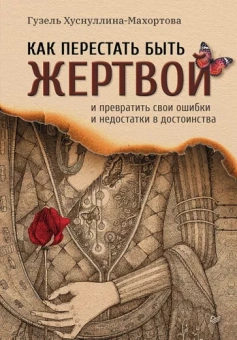 Гузель Хуснуллина-Махортова: Как перестать быть жертвой и превратить свои ошибки и недостатки в достоинства