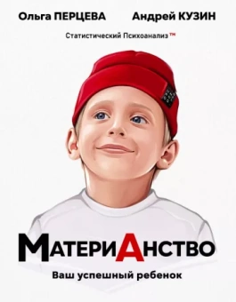 Перцева, Кузин: МатериАнство. Ваш успешный ребенок
