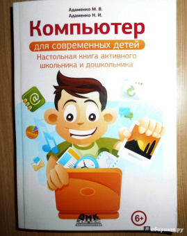 Адаменко, Адаменко: Компьютер для современных детей. Настольная книга активного школьника и дошкольника